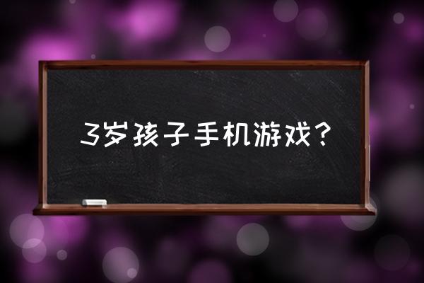 幼儿最有趣的手指游戏 3岁孩子手机游戏？