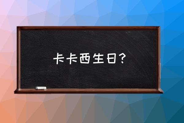 火影忍者卡卡西真面目 卡卡西生日？