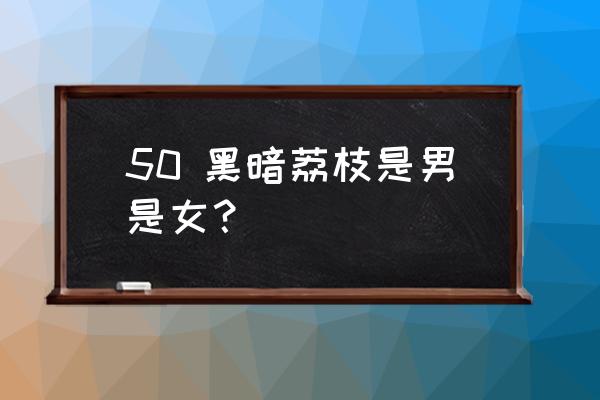 《灭世之门》 50 黑暗荔枝是男是女？