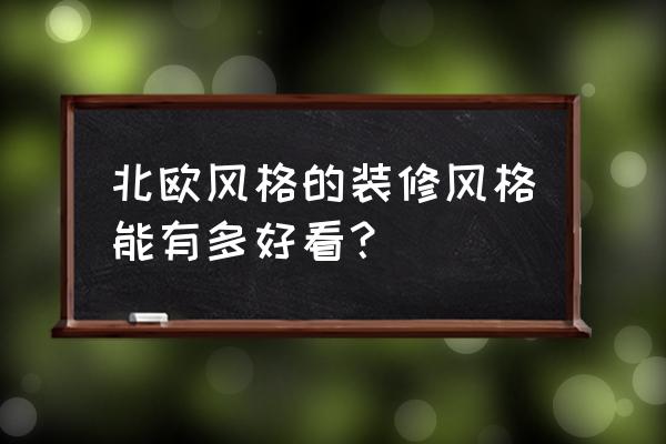 北欧式装修风格 北欧风格的装修风格能有多好看？