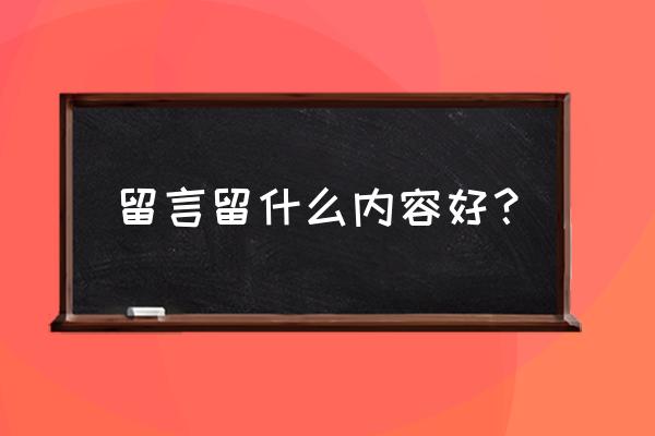 qq空间留言板怎么写 留言留什么内容好？