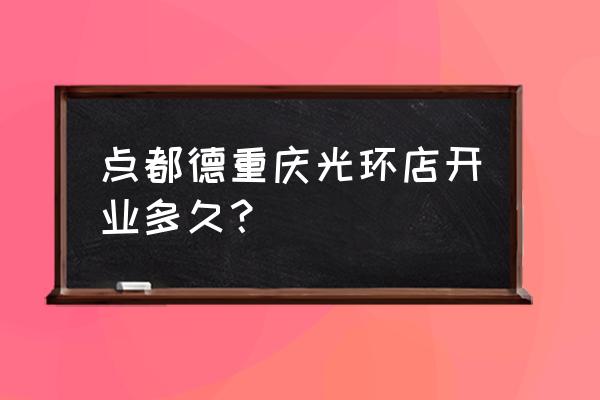 龙湖时代天街品牌 点都德重庆光环店开业多久？