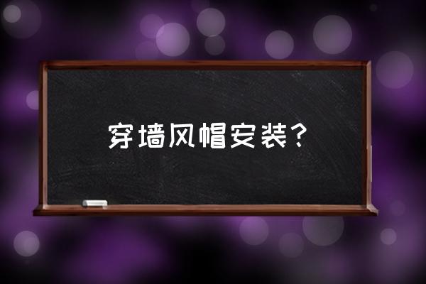 屋顶风帽怎么固定的 穿墙风帽安装？