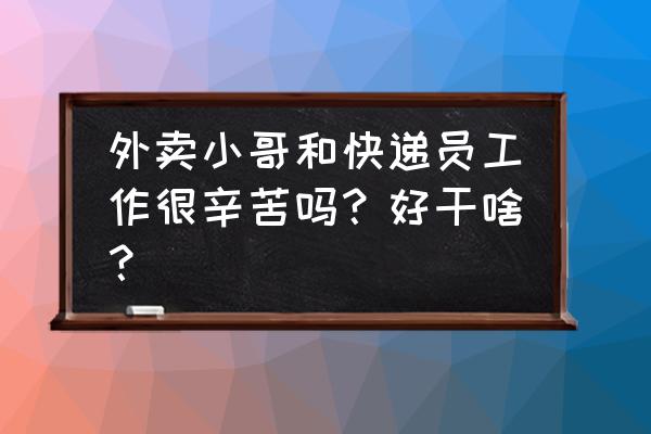 外卖小哥和快递小哥配合 外卖小哥和快递员工作很辛苦吗？好干啥？