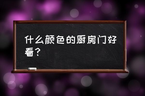 香槟色大门 什么颜色的厨房门好看？