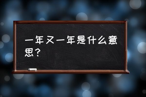 岁岁又年年什么意思 一年又一年是什么意思？