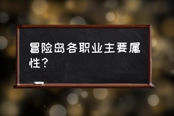 冒险岛魂骑士是那个职业 冒险岛各职业主要属性？