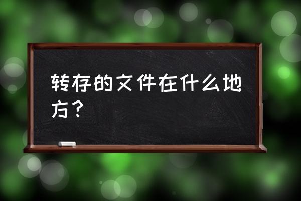 qq文件中转站在哪 转存的文件在什么地方？