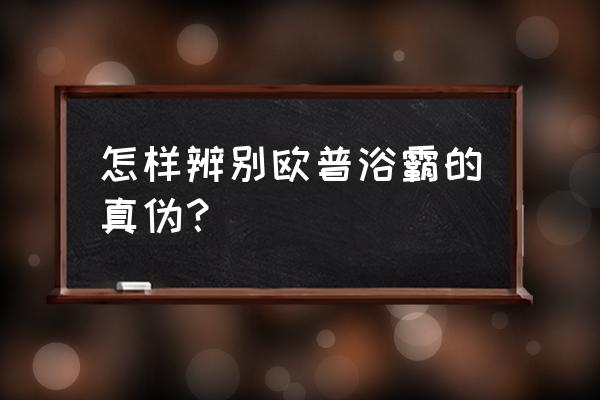 欧普浴霸正品辨别 怎样辨别欧普浴霸的真伪？