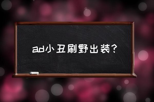 2020小丑打野出装 ad小丑刷野出装？