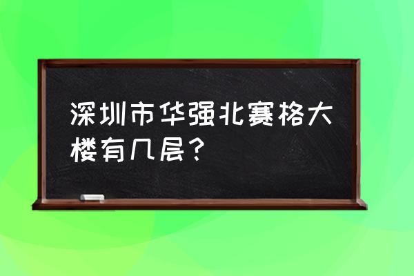 深圳赛格电子市场多高 深圳市华强北赛格大楼有几层？