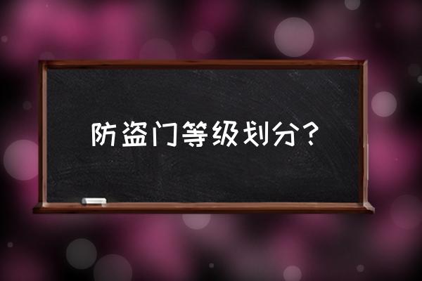 防盗门等级是怎么分的 防盗门等级划分？