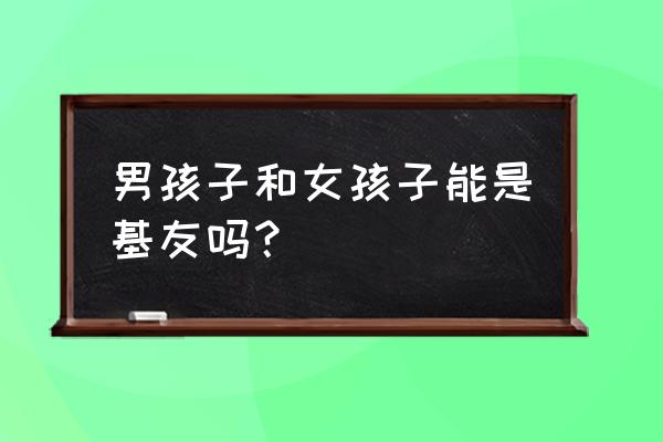 男女之间基友什么意思 男孩子和女孩子能是基友吗？