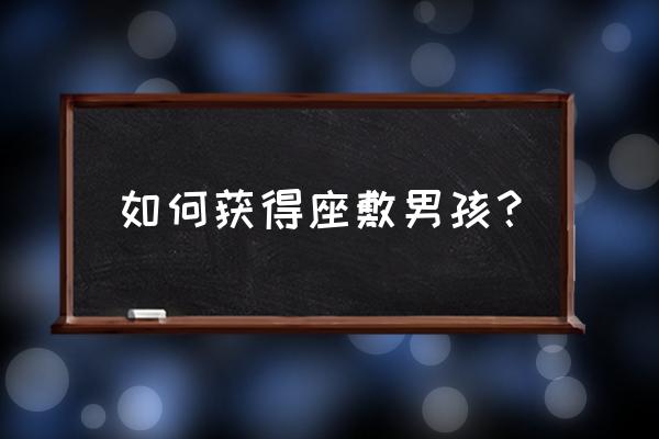 阴阳师座敷童子获取 如何获得座敷男孩？