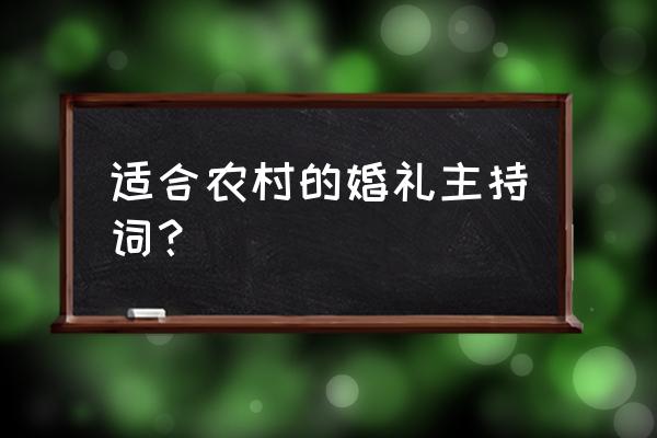 适合农村的婚礼主持词 适合农村的婚礼主持词？