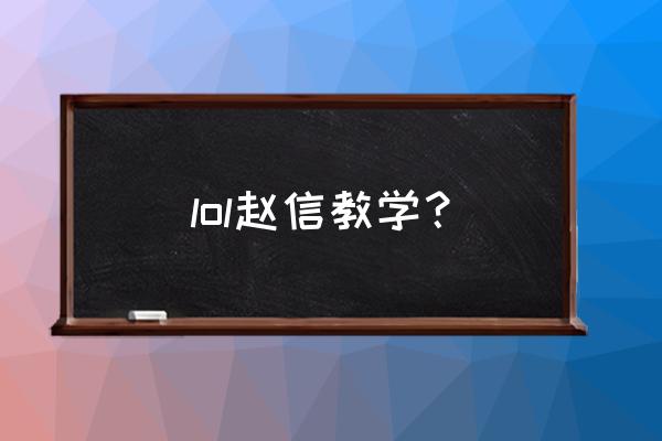 新版赵信符文2021 lol赵信教学？