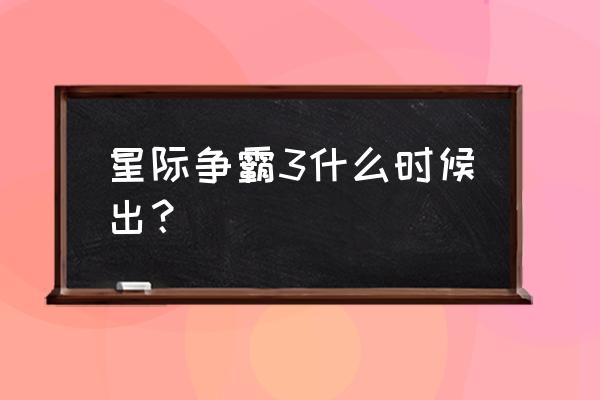 星际争霸会出3吗 星际争霸3什么时候出？