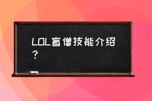 lol盲僧技能详细介绍 LOL盲僧技能介绍？