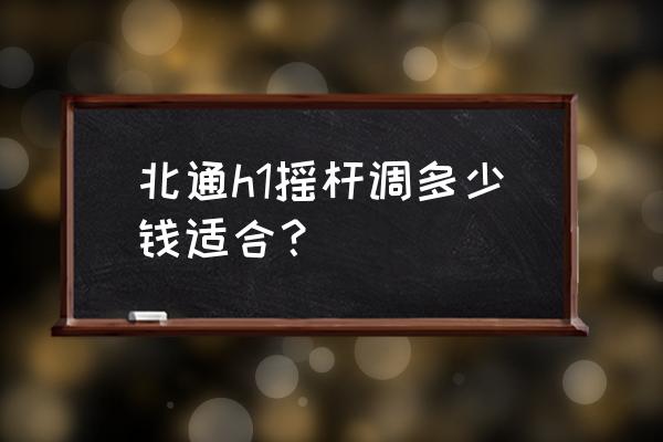 北通手柄键位 北通h1摇杆调多少钱适合？