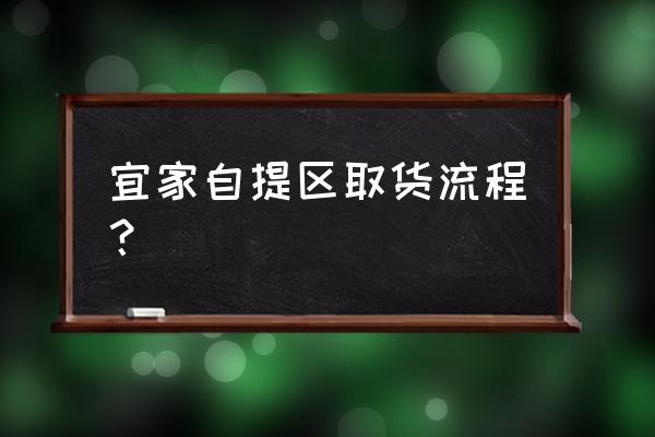 宜家购物流程 宜家自提区取货流程？