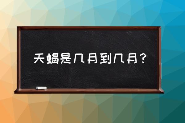 天蝎座从几月到几月 天蝎是几月到几月？