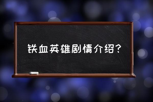 铁血英雄真汉子 铁血英雄剧情介绍？