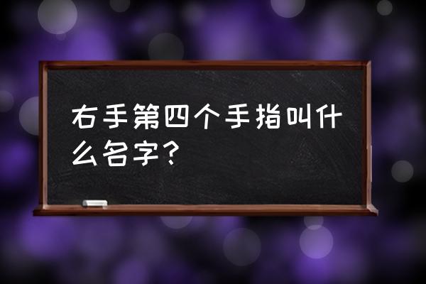 左手无名指是哪一个 右手第四个手指叫什么名字？