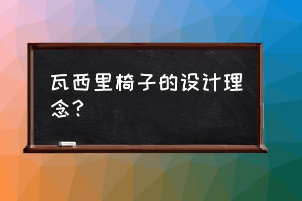 瓦西里椅特征 瓦西里椅子的设计理念？