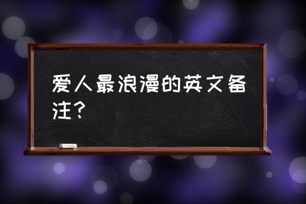 海洋之心英文怎么写 爱人最浪漫的英文备注？