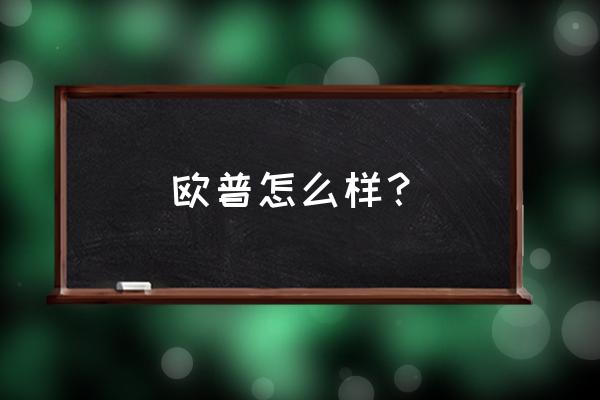 欧普照明质量怎么样 欧普怎么样？