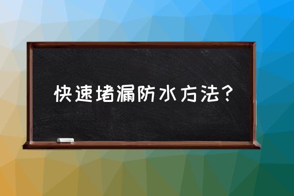 屋顶防水补漏哪种方法快 快速堵漏防水方法？