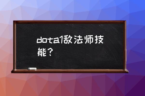 敌法师打架 dota1敌法师技能？