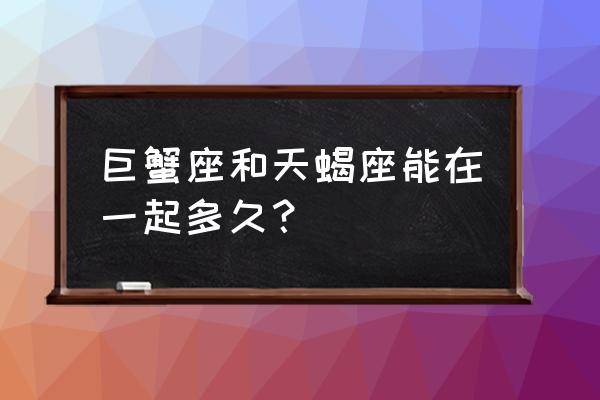 天蝎座与巨蟹座的姻缘 巨蟹座和天蝎座能在一起多久？