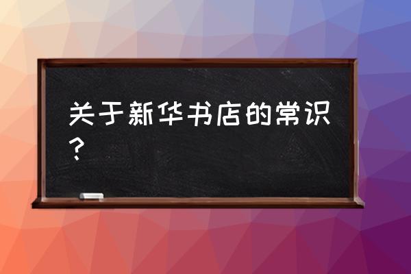 北京新华书店总店地址 关于新华书店的常识？