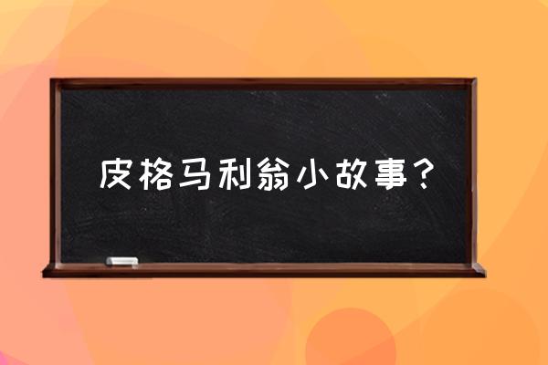 皮格马利翁神话 皮格马利翁小故事？