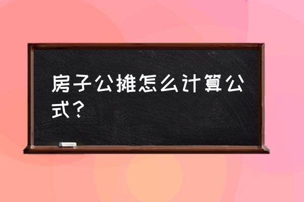 个人公摊面积怎么计算 房子公摊怎么计算公式？