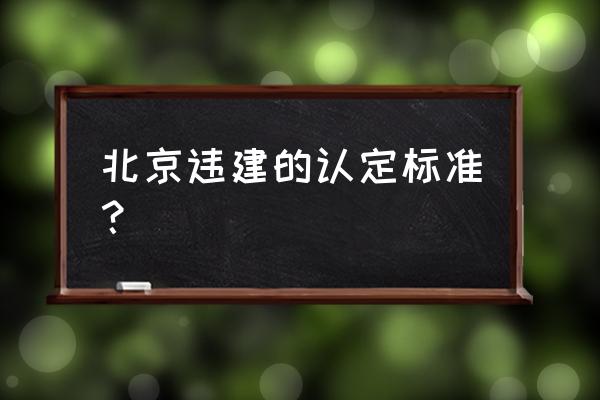 北京最牛违建内部 北京违建的认定标准？