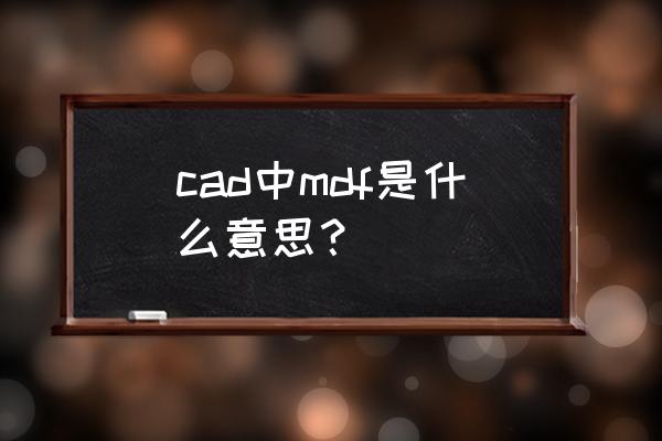 mdf是什么意思中文 cad中mdf是什么意思？