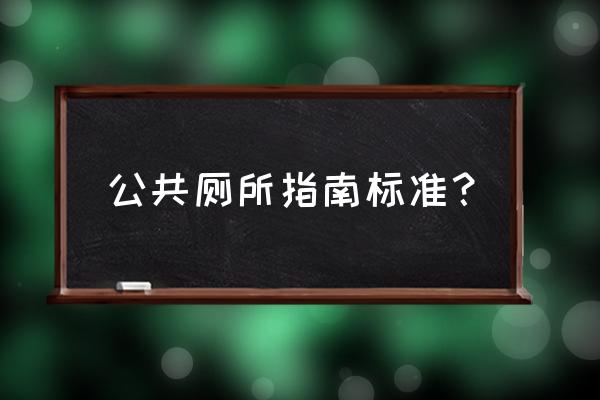 公共卫生间指示牌导向 公共厕所指南标准？