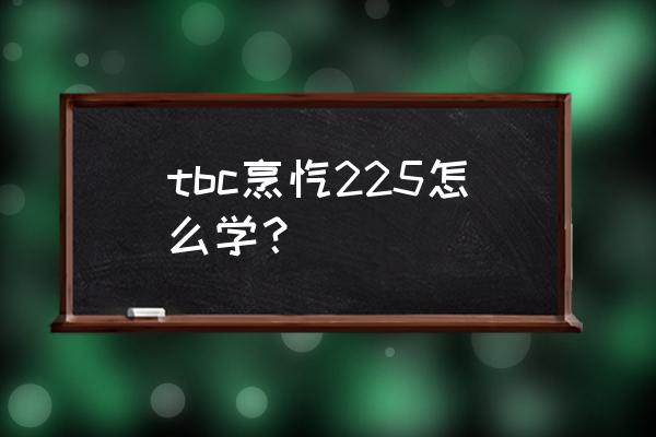 奥特兰克冷酪在哪买 tbc烹饪225怎么学？