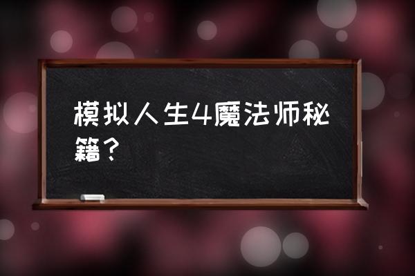 模拟人生4魔法师秘籍 模拟人生4魔法师秘籍？