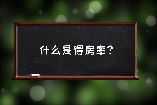 得房率是什么 什么是得房率？