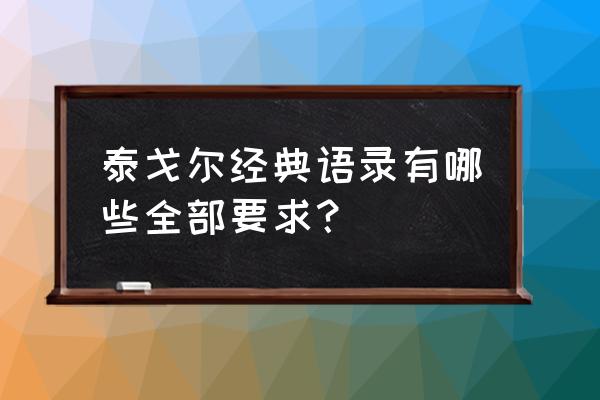 泰戈尔的经典语段 泰戈尔经典语录有哪些全部要求？