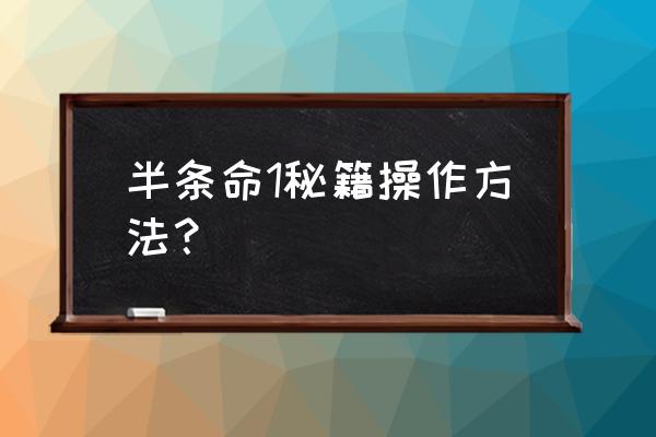 半条命1最全秘籍 半条命1秘籍操作方法？