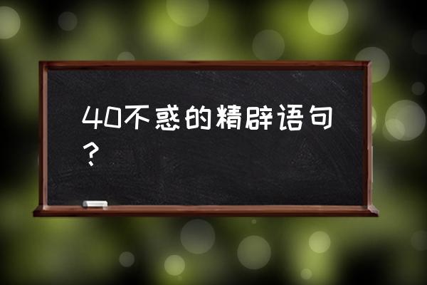 40不惑经典语录 40不惑的精辟语句？