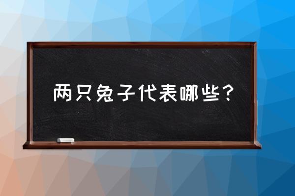 男人梦到兔子是啥征兆 两只兔子代表哪些？