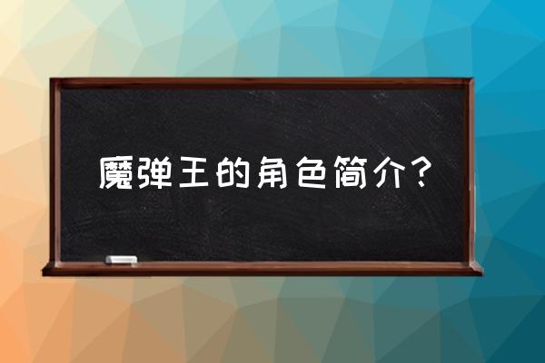 魔弹王全部魔弹 魔弹王的角色简介？