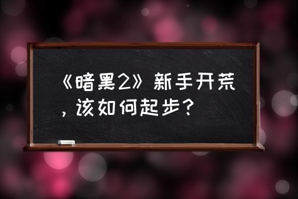 暗黑破坏神在身边第二季 《暗黑2》新手开荒，该如何起步？