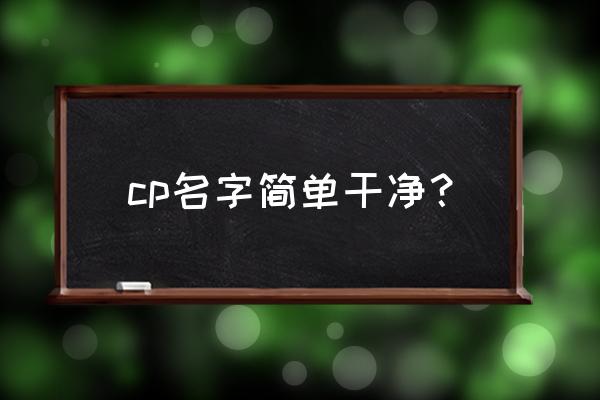 游戏cp名字大全 cp名字简单干净？