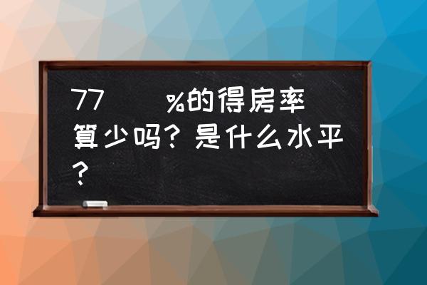 得房率一般是多少 77\\%的得房率算少吗？是什么水平？